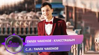 Тилек Чакенов - Классташым