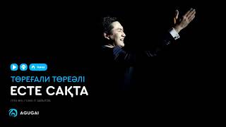 Төреғали Төреәлі - Есте сақта