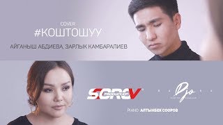 Зарлык Камбаралиев, Айганыш Абдиева - Коштошуу (Cover)