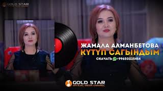 Жамала Алманбетова - Кутуп сагындым