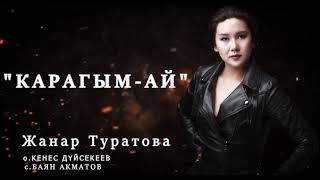 Жанар Туратова - Карагым ай
