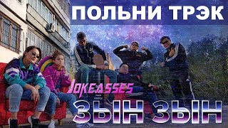 Zhonti feat. NN-Beka - ЗЫН ЗЫН