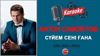 Антон Самойлов - Сүйем сені ғана