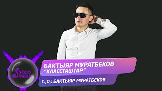 Бактыяр Муратбеков - Классташтар