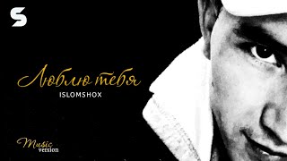 Islomshox - Люблю тебя