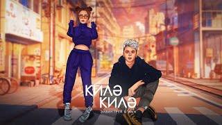 Элвин Грей & Ами - Килэ килэ