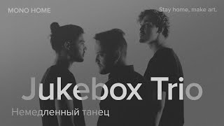 Jukebox Trio - Немедленный танец