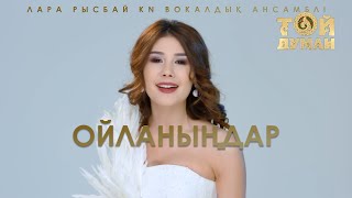 Лара Рысбай & KN вокалдық ансамблі - Ойланыңдар