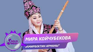 Мира Койчубекова - Элмирбектин арманы