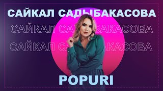 Сайкал Садыбакасова - Попури