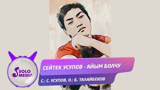 Сейтек Усупов - Айым болчу