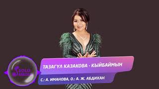 Тазагул Казакова - Кыйбаймын