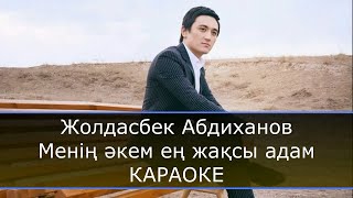 Жолдасбек Абдиханов - Менің әкем ең жақсы адам