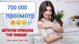 Айтурган Эрмекова - Той тамаша