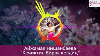 Айжамал Нишанбаева - Кечиктин бирок келдин