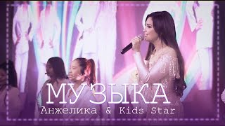 Анжелика & Teen Star, Kids Star - Музыка