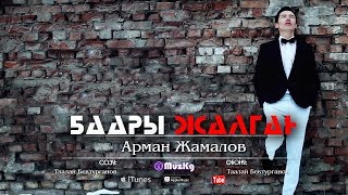 Арман Жамалов - Баары жалган