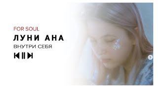 луни ана - внутри себя