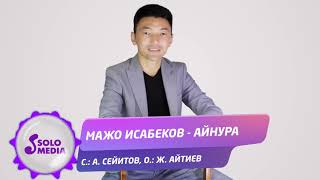 Мажо Исабеков - Айнура