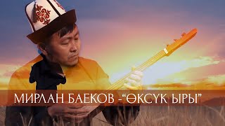 Мирлан Баеков - Өксүк ыры