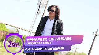 Мунарбек Сагынбаев - Ажарлуу сулуу