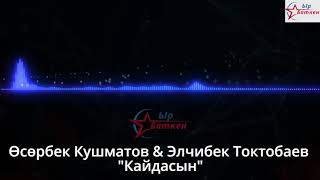 Өсербек Кушматов, Элчибек Токтобаев - Кайдасын