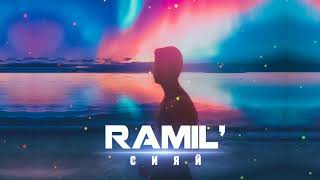 Ramil' - Сияй