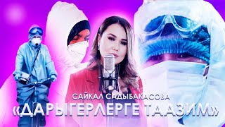Сайкал Садыбакасова - Дарыгерлерге таазим