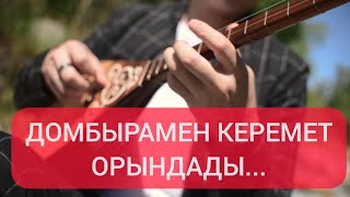Серғазы Нұржанұлы - Маскүнем (cover)  домбыра гитара