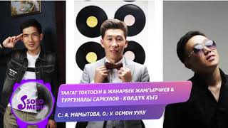 Талгат , Жанарбек  & Тургуналы Саркулов -   Колдук кыз
