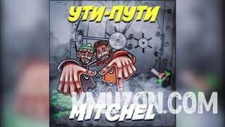 Mitchel - УТИ-ПУТИ