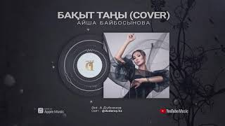 Айша Байбосынова - Бақыт таңы (Cover)