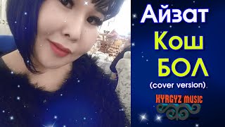 Айзат - Кош БОЛ (cover)