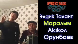 Акжол Орунбаев - Маралым (cover)