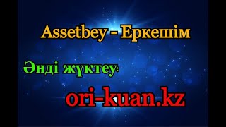 Assetbey - Еркешім