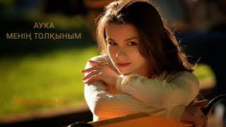 Аука - Менің толқыным