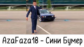 AzaFaza18 - Синий Бумер