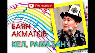 Баян Акматов - Кел Рамазан