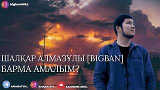 BIGBAN - Барма амалым
