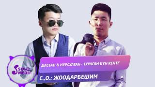 Дастан, Нурсултан - Туулган кун кечте