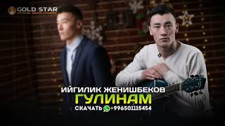 Ийгилик Жеңишбеков - Гулинам
