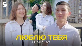 Islomshox - Luyblyu tebya