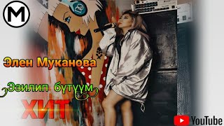 Элен Муканова - Эзилип бүттүм (cover)