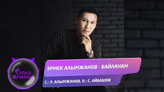Эрмек Алымжанов - Байланам