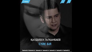Қалдыбек Талқанбаев - Сүйе біл