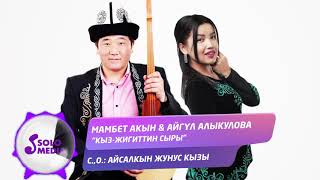 Мамбет Акын & Айгул Алыкулова - Кыз-жигиттин сыры