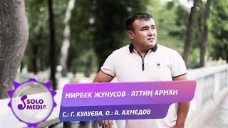 Мирбек Жунусов - Аттин арман