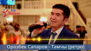 Орозбек Сапаров - Тамчы