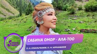 Сабина Омор - Ала-Тоо