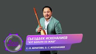 Съездбек Искеналиев - Кут болсун 50 жаш